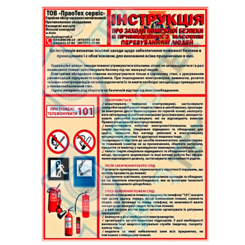Інструкції щодо заходів пожежної безпеки